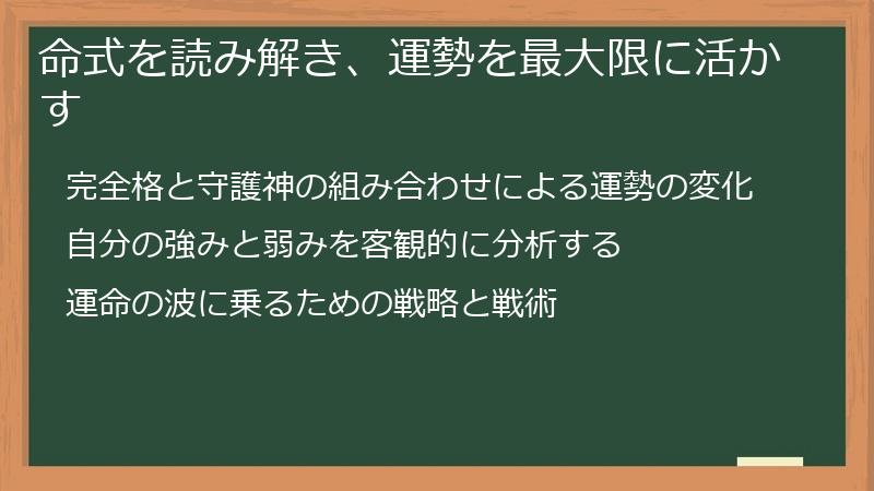 命式を読み解き、運勢を最大限に活かす