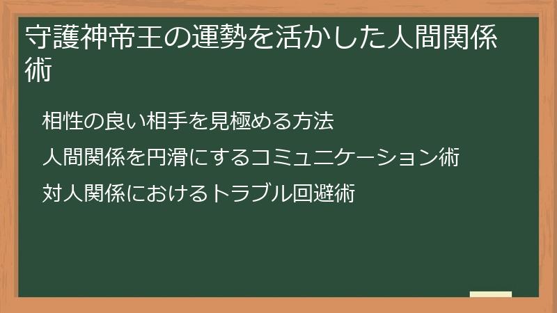 守護神帝王の運勢を活かした人間関係術