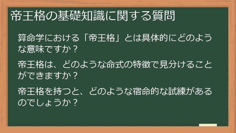 帝王格の基礎知識に関する質問