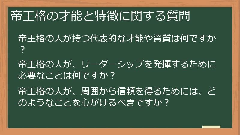 帝王格の才能と特徴に関する質問