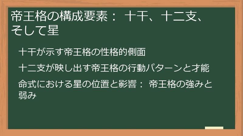 帝王格の構成要素： 十干、十二支、そして星