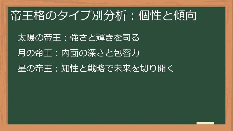 帝王格のタイプ別分析：個性と傾向