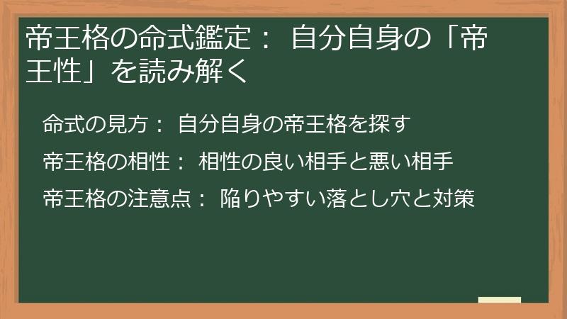 帝王格の命式鑑定： 自分自身の「帝王性」を読み解く