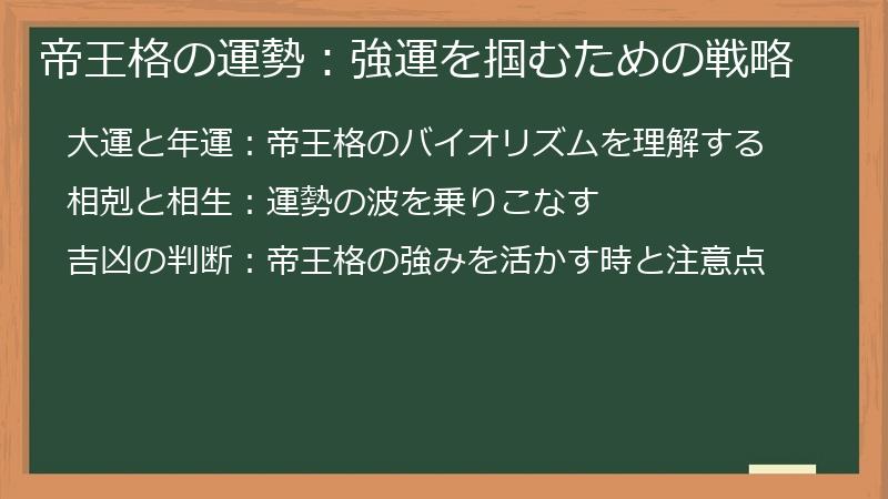 帝王格の運勢：強運を掴むための戦略