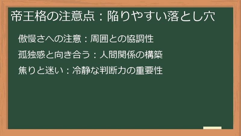 帝王格の注意点：陥りやすい落とし穴