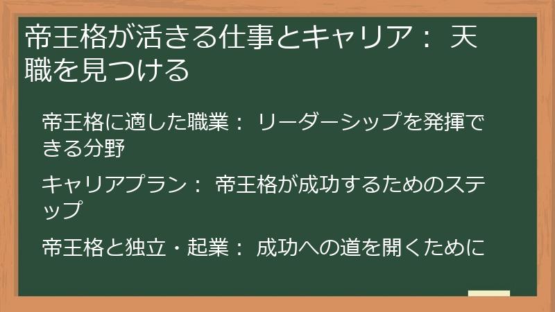 帝王格が活きる仕事とキャリア： 天職を見つける