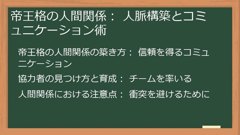 帝王格の人間関係： 人脈構築とコミュニケーション術