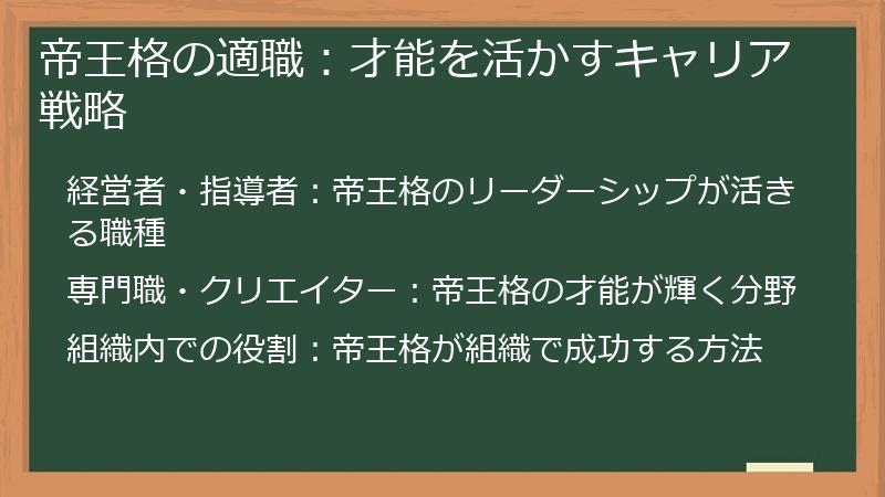 帝王格の適職：才能を活かすキャリア戦略