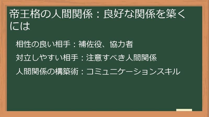 帝王格の人間関係：良好な関係を築くには