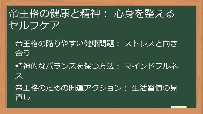 帝王格の健康と精神： 心身を整えるセルフケア