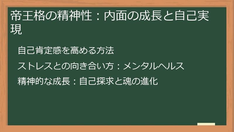 帝王格の精神性：内面の成長と自己実現