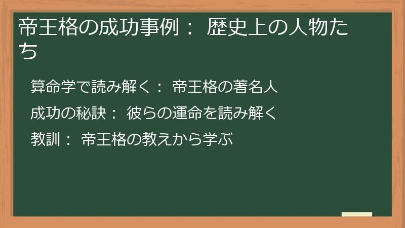 帝王格の成功事例： 歴史上の人物たち