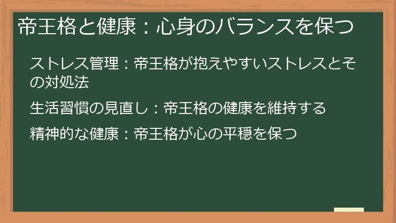 帝王格と健康：心身のバランスを保つ