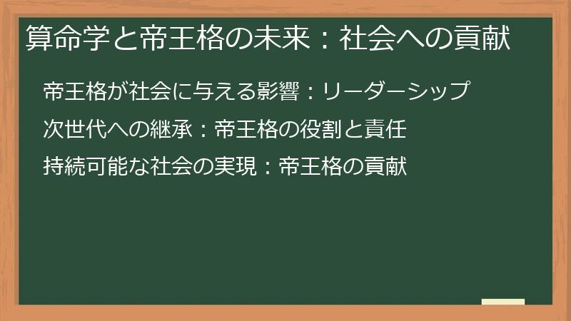 算命学と帝王格の未来：社会への貢献