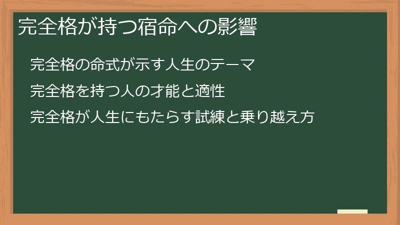 完全格が持つ宿命への影響