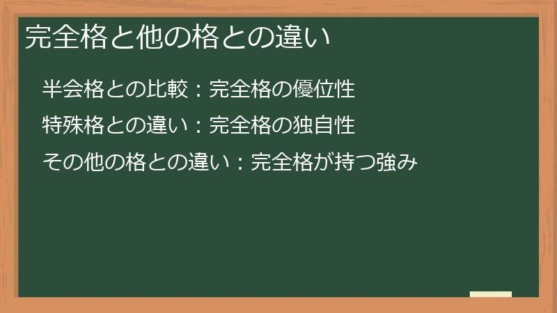 完全格と他の格との違い
