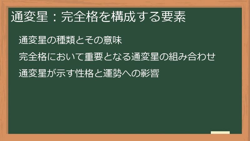 通変星：完全格を構成する要素