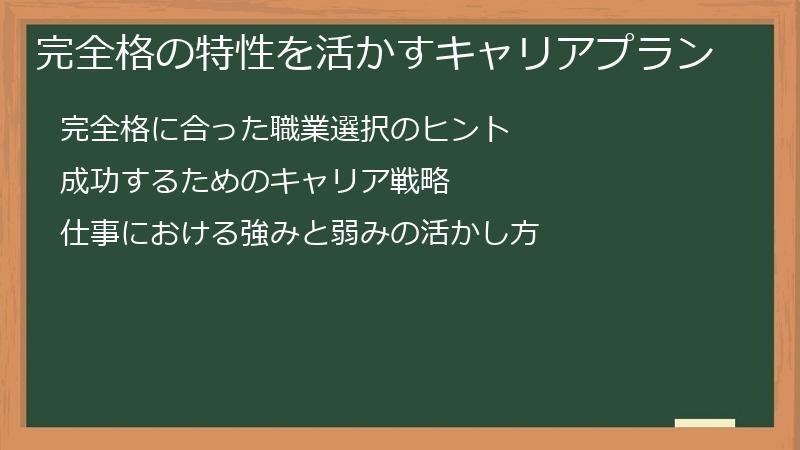 完全格の特性を活かすキャリアプラン