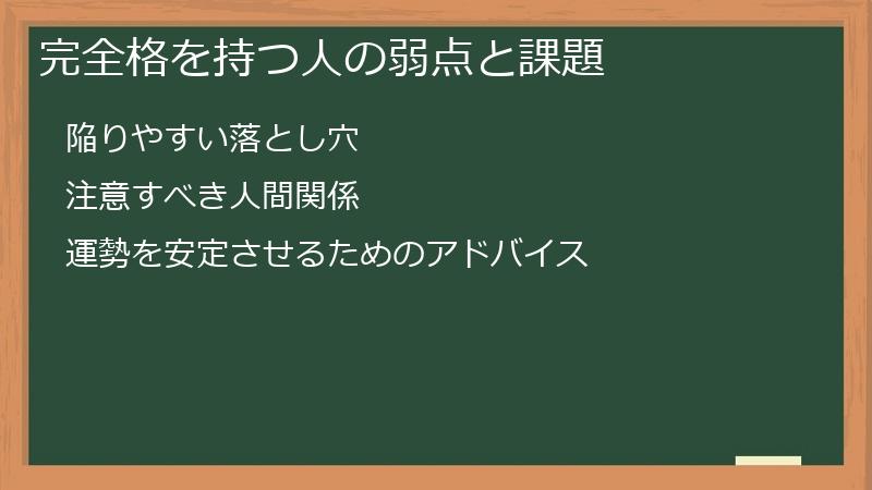 完全格を持つ人の弱点と課題
