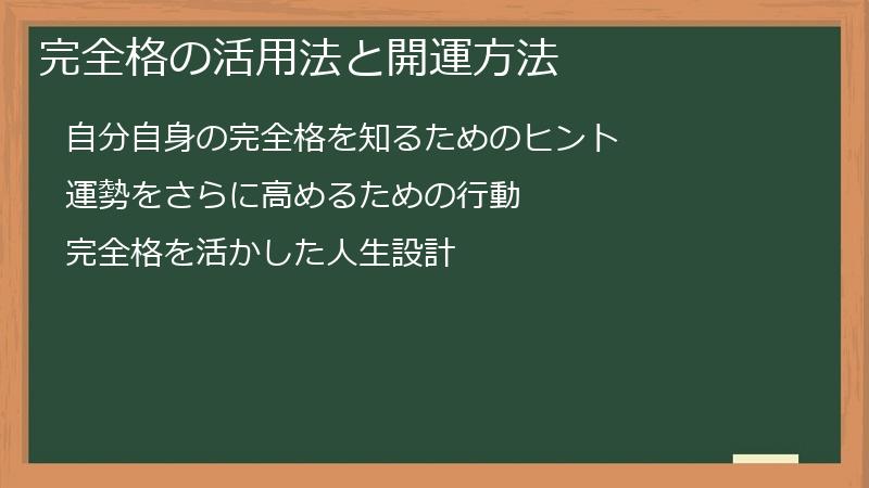 完全格の活用法と開運方法