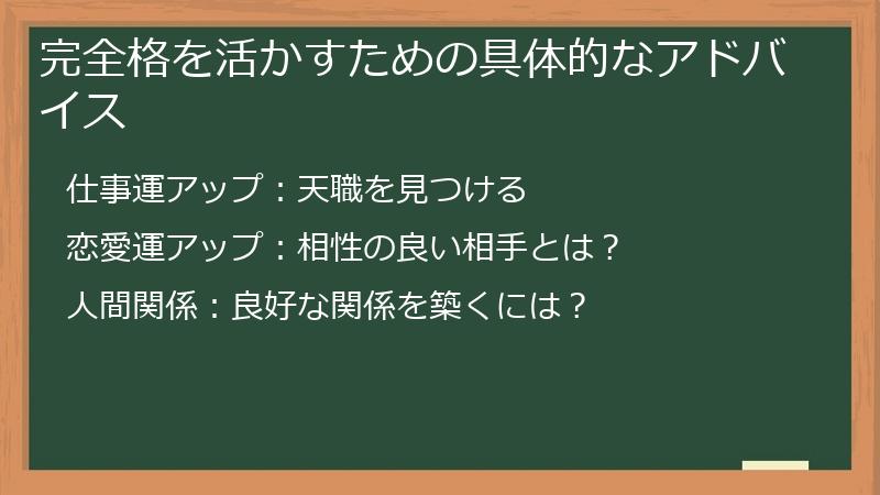 完全格を活かすための具体的なアドバイス