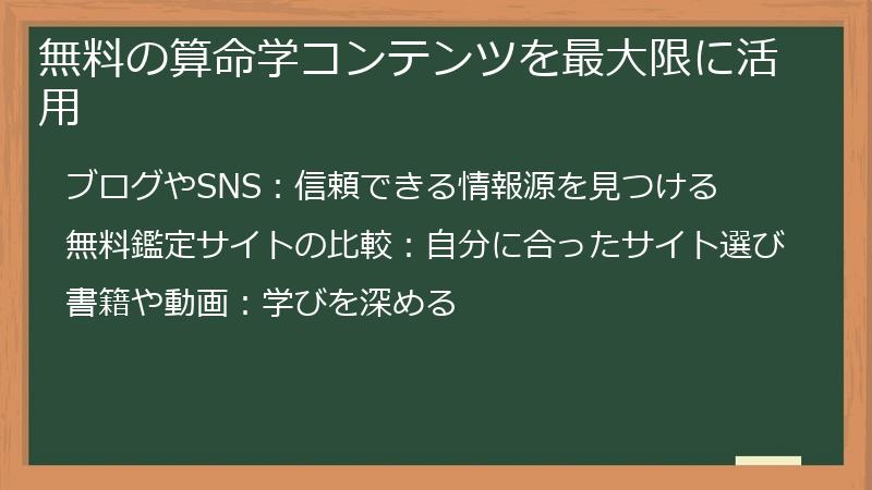 無料の算命学コンテンツを最大限に活用