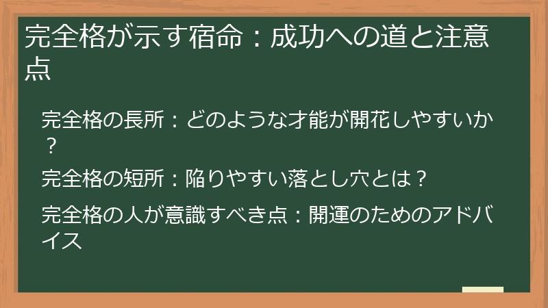 完全格が示す宿命：成功への道と注意点