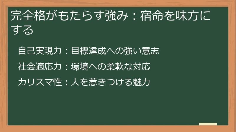 完全格がもたらす強み：宿命を味方にする