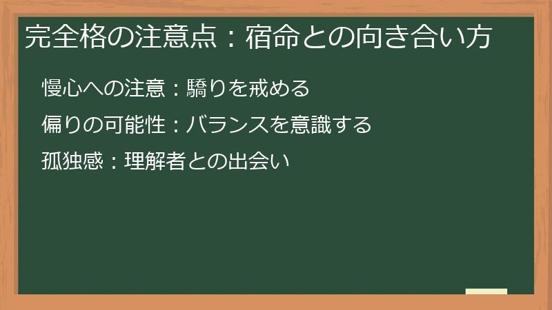完全格の注意点：宿命との向き合い方