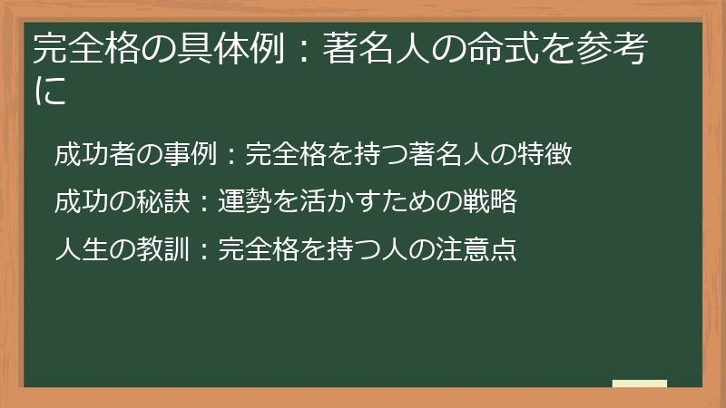 完全格の具体例：著名人の命式を参考に