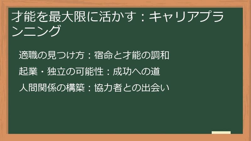 才能を最大限に活かす：キャリアプランニング