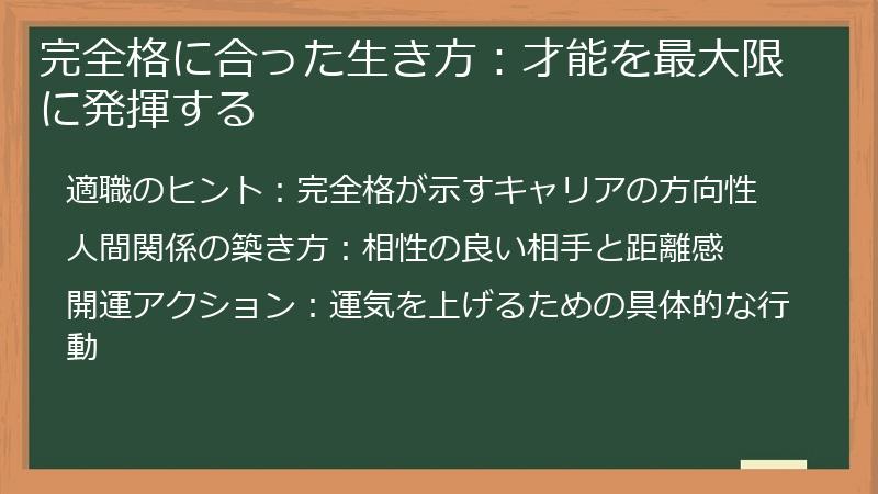 完全格に合った生き方：才能を最大限に発揮する
