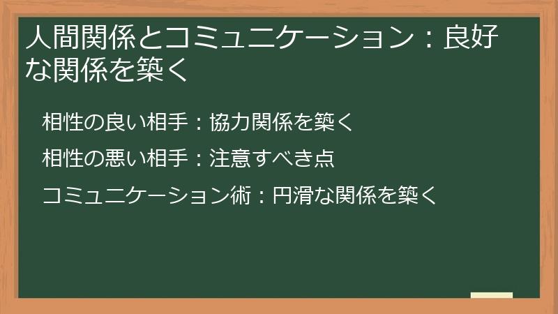 人間関係とコミュニケーション：良好な関係を築く