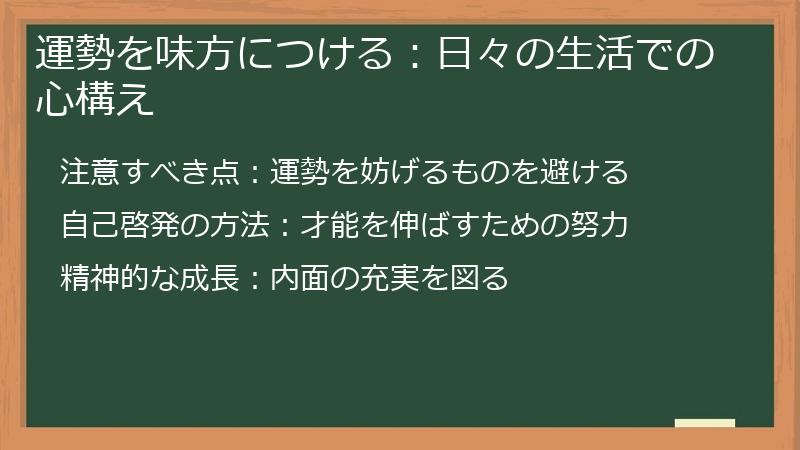 運勢を味方につける：日々の生活での心構え