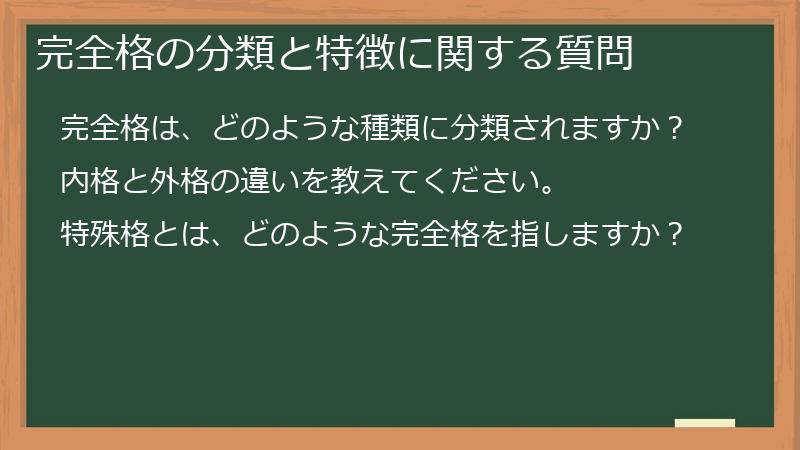 完全格の分類と特徴に関する質問