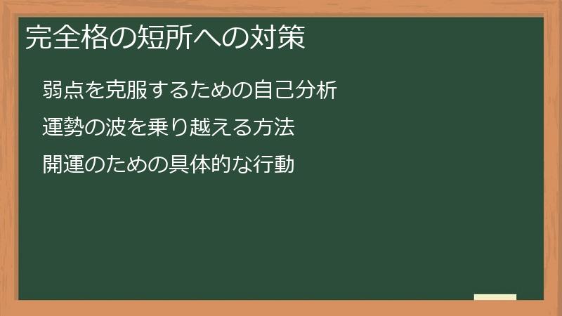 完全格の短所への対策