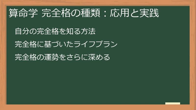 算命学 完全格の種類：応用と実践