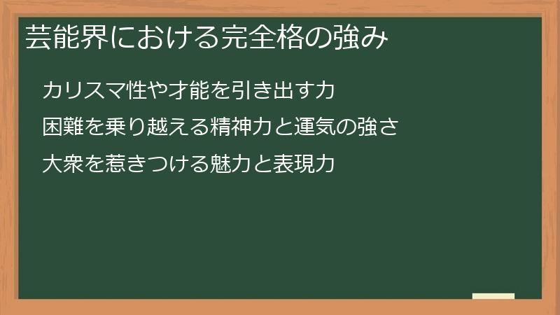 芸能界における完全格の強み