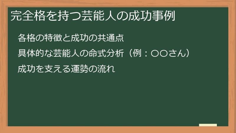 完全格を持つ芸能人の成功事例