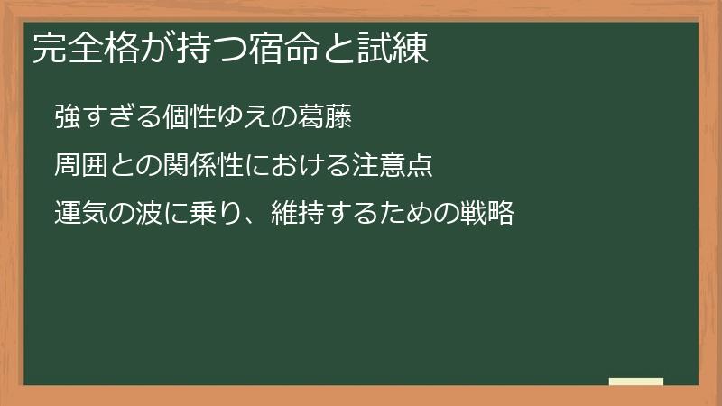 完全格が持つ宿命と試練