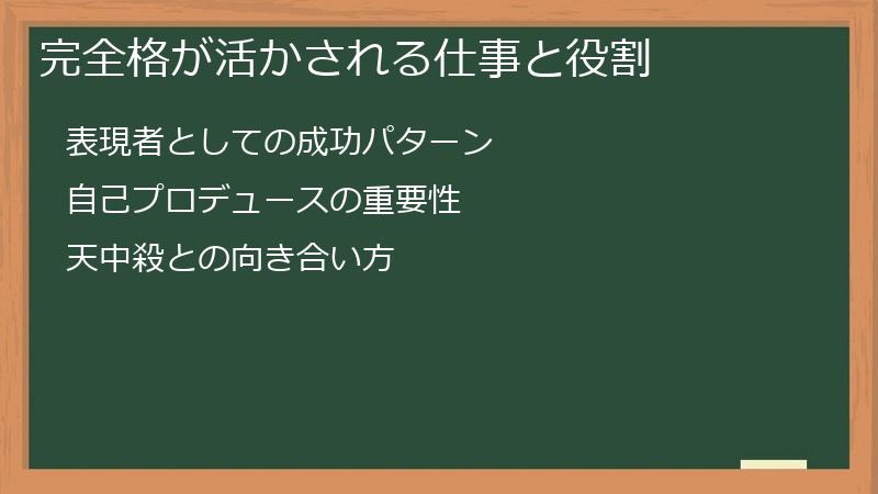 完全格が活かされる仕事と役割