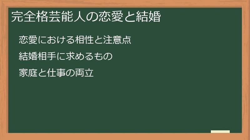完全格芸能人の恋愛と結婚