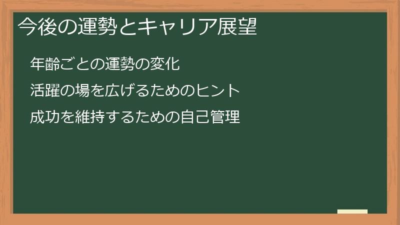 今後の運勢とキャリア展望