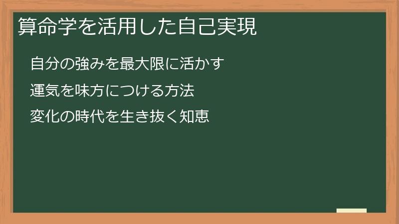 算命学を活用した自己実現