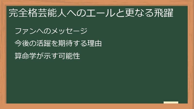 完全格芸能人へのエールと更なる飛躍