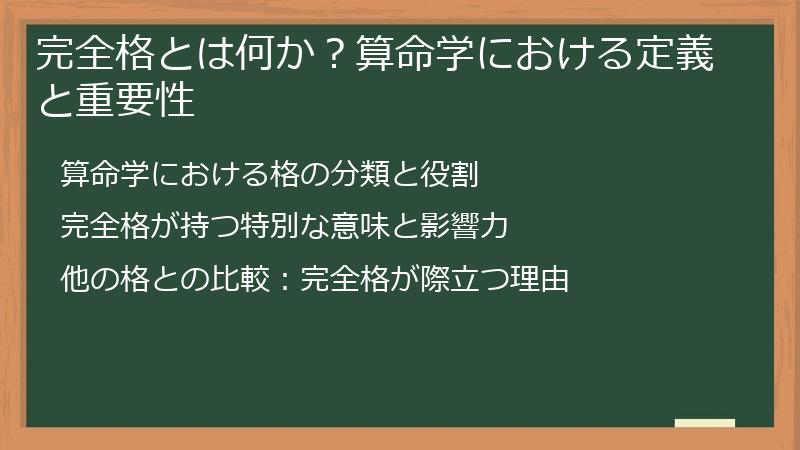 完全格とは何か？算命学における定義と重要性