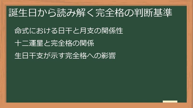 誕生日から読み解く完全格の判断基準