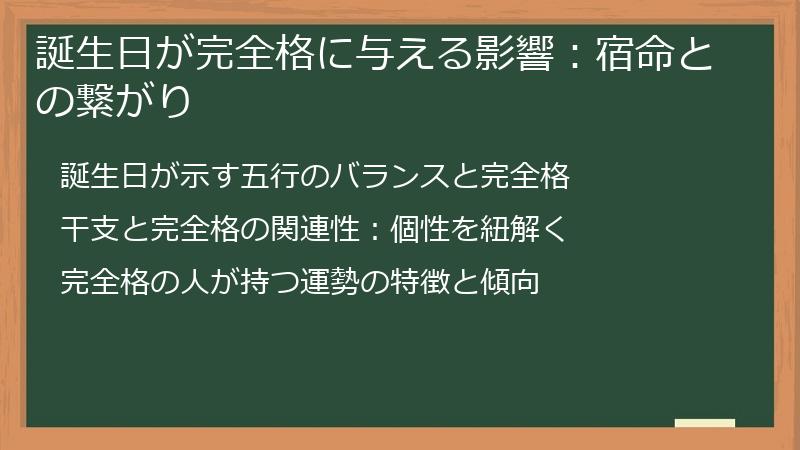 誕生日が完全格に与える影響：宿命との繋がり