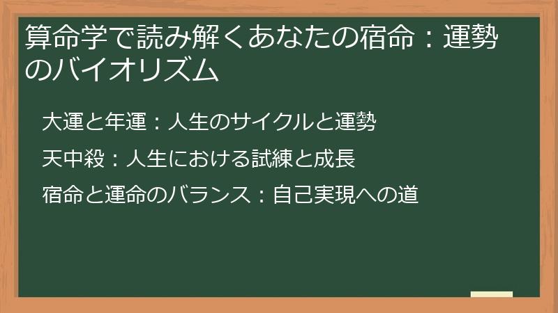 算命学で読み解くあなたの宿命：運勢のバイオリズム