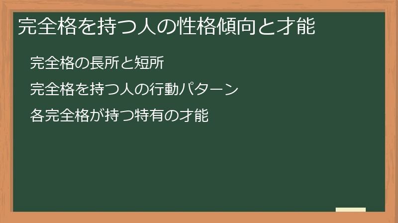 完全格を持つ人の性格傾向と才能